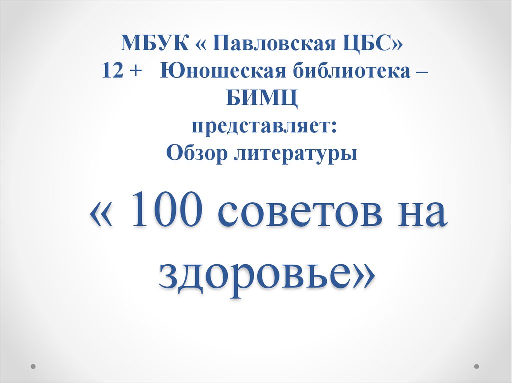 100 советов. 100 Советов на здоровье презентация. 100 Советов для здоровья. Советы 100 советов на здоровье. Заголовок 100 советов на здоровье.