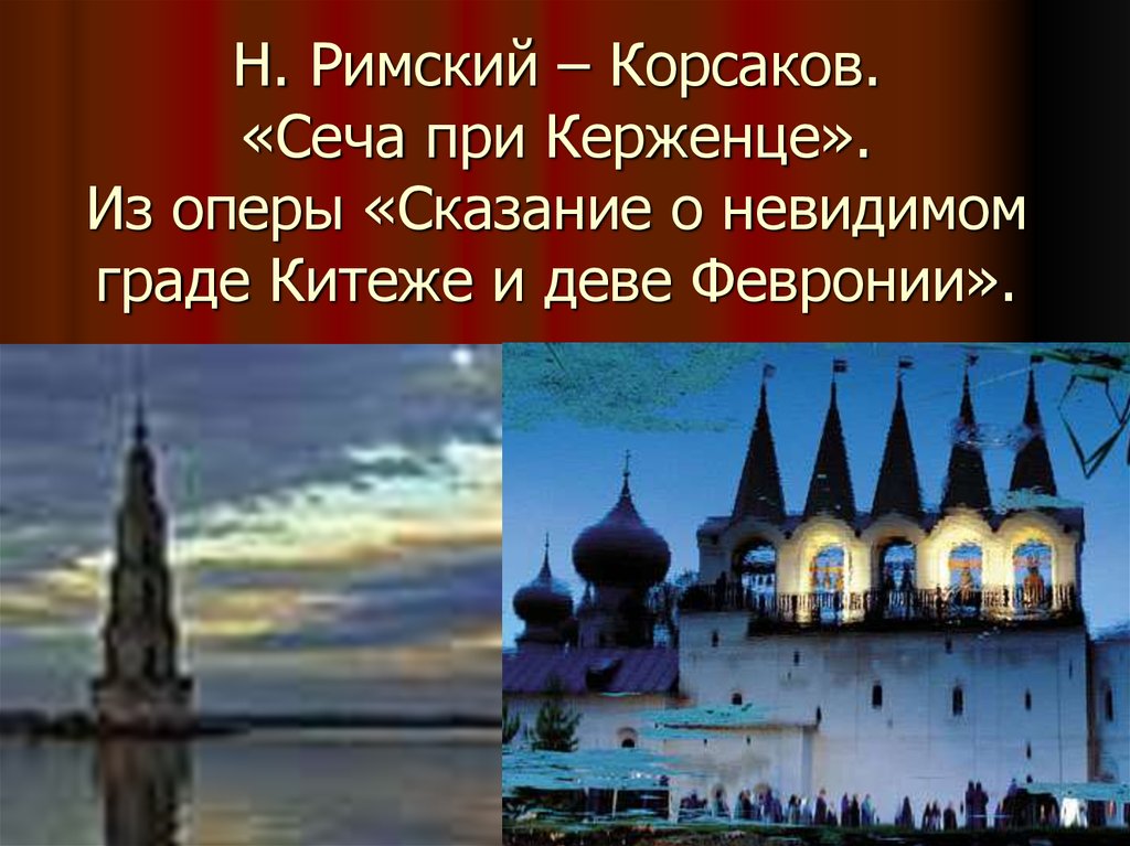 Сеча при керженце картина