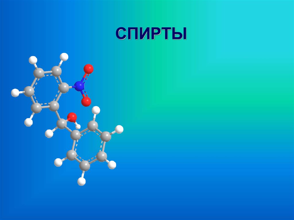 Презентация на тему спирты химия