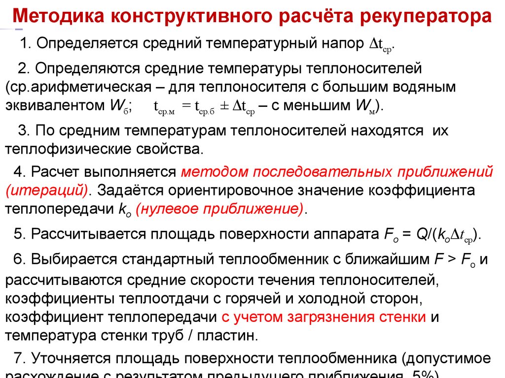 Тепломассообмен. Расчёт теплообменных аппаратов. (Лекция 14) - презентация  онлайн