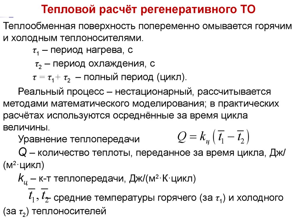 Расчеты тепловых аппаратов