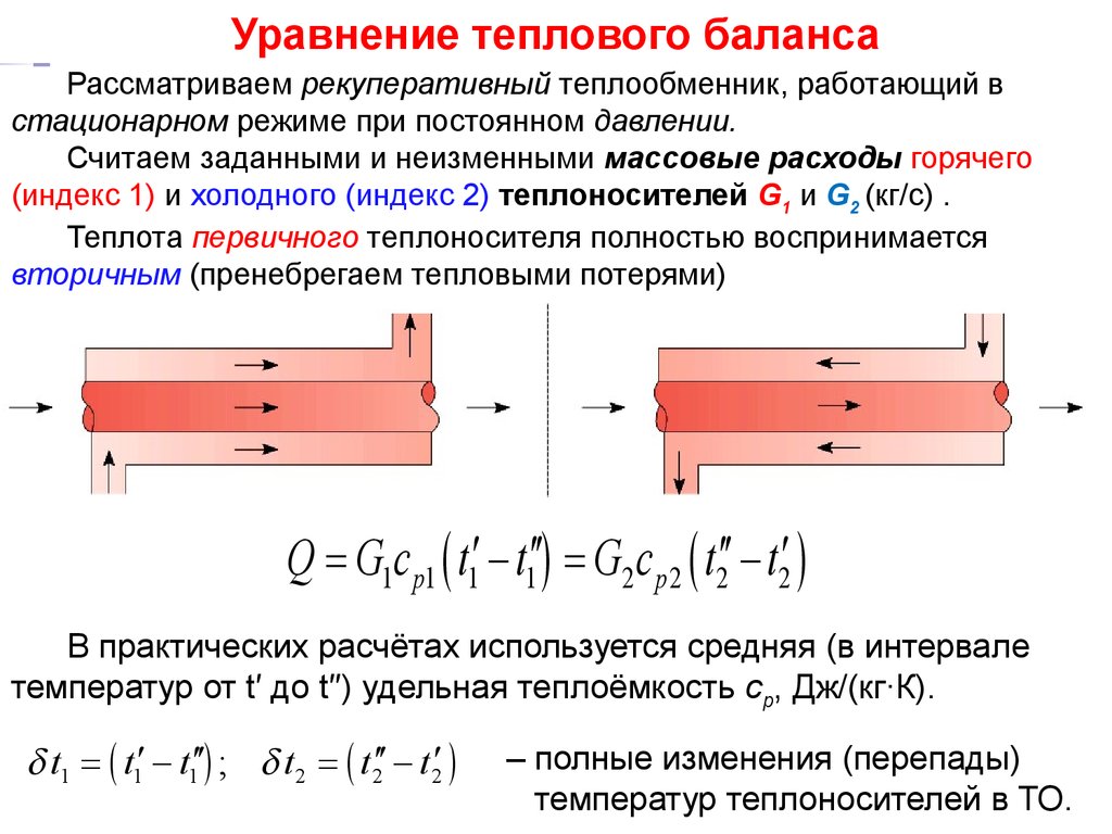 Уравнение теплоты. Уравнение теплового баланса для теплообменного аппарата. Уравнение теплового баланса пароводяного теплообменного аппарата. Уравнение теплового баланса пластинчатого теплообменника. Фазовые переходы уравнение теплового баланса.