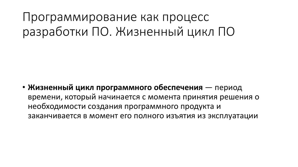 Программирование как процесс разработки ПО. Жизненный цикл ПО