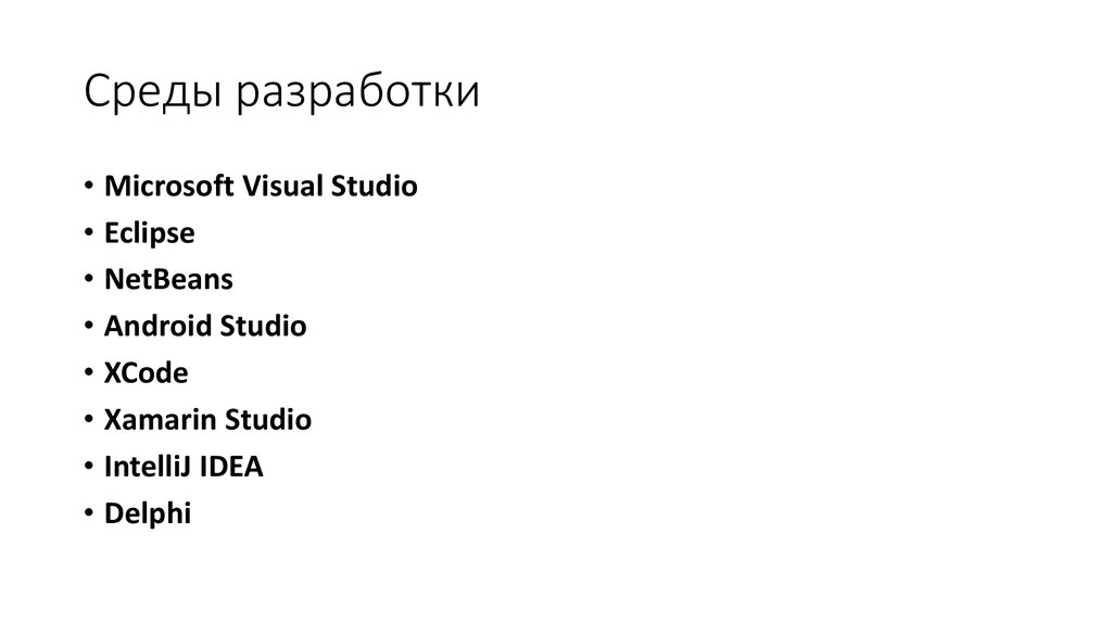 Среды разработки