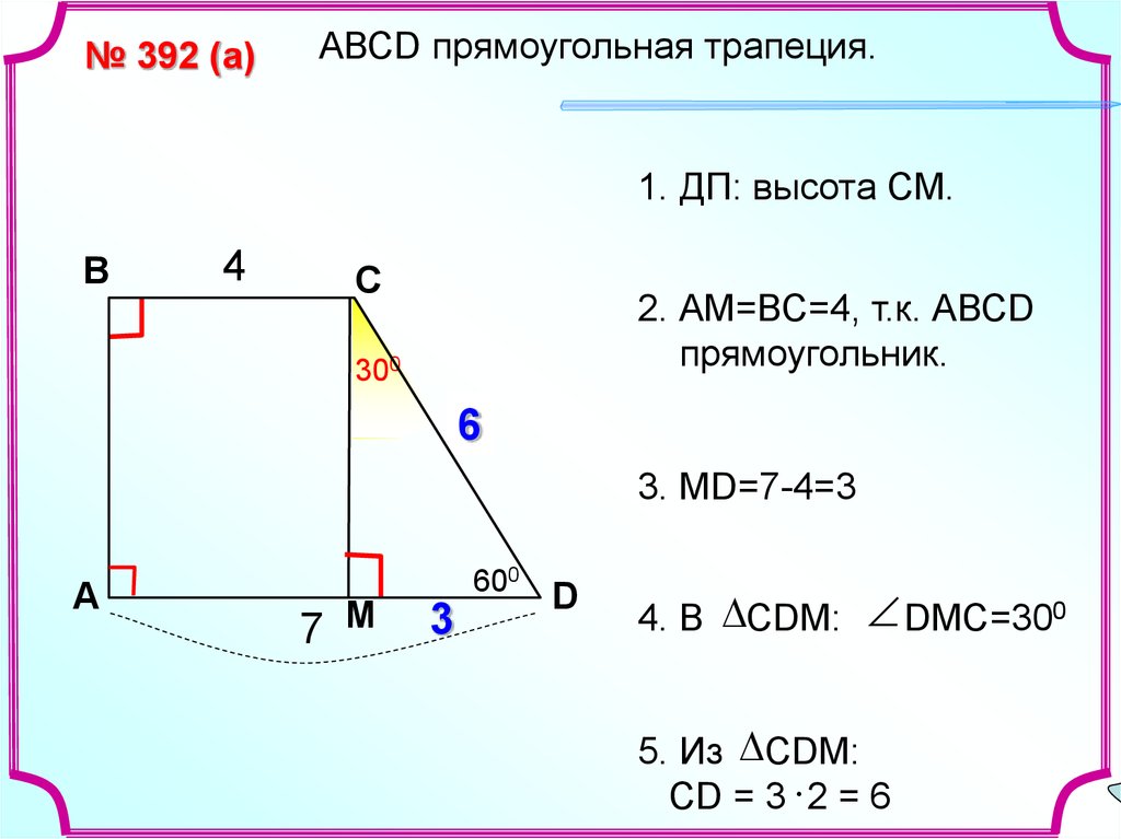 Прямоугольная трапеция. Прямоугольная Тропец я. Прямоугольная трапе ия. Прямоугальна ЯТРАПЕЦИЯ.