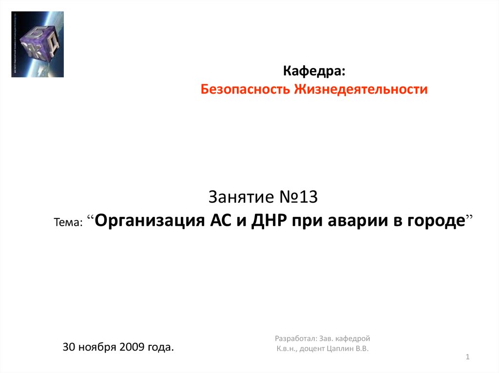 Кафедра безопасности жизнедеятельности. Кафедра БЖД. Презентация кафедры. БЖД занятие 13. БЖД входить в Кафедра.