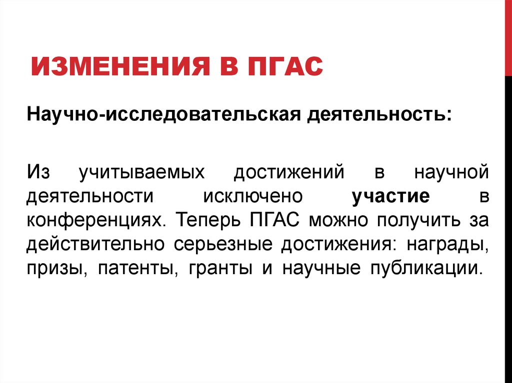 Изменение обеспечения. Критерии ПГАС. Опись ПГАС научно исследовательская. ПГАС хто.