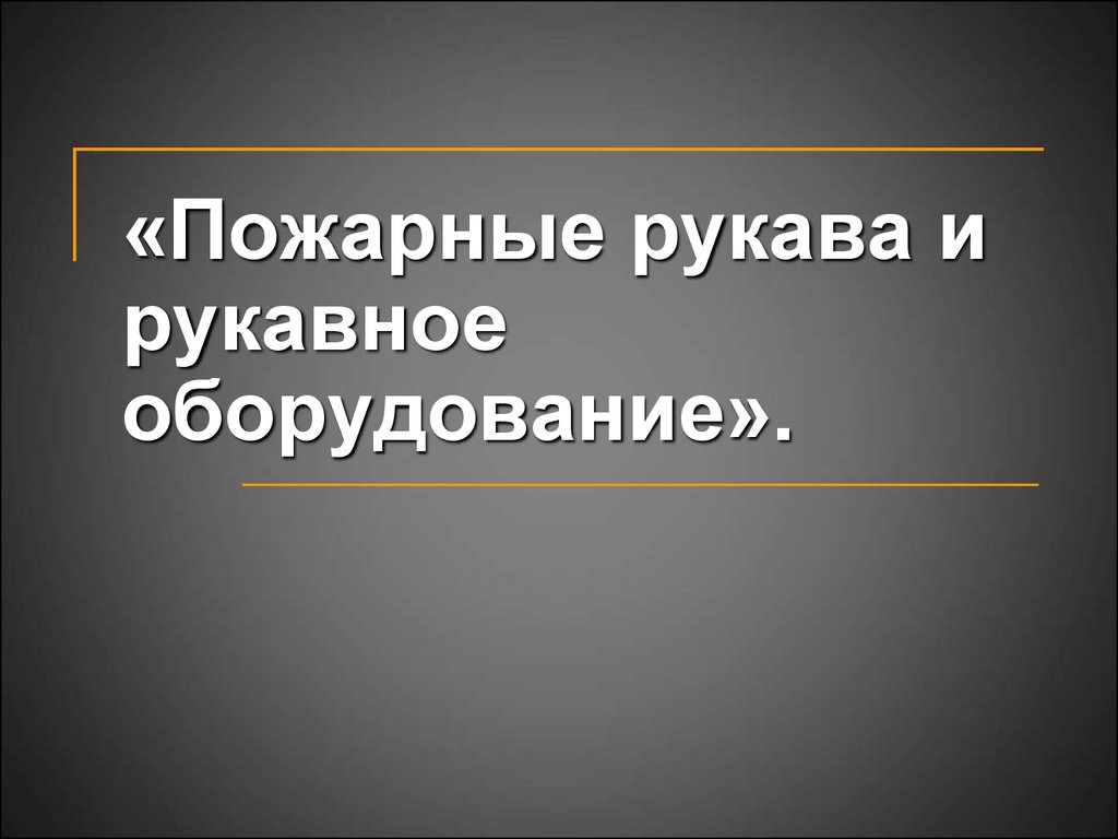 Пожарные рукава и рукавное оборудование - презентация онлайн