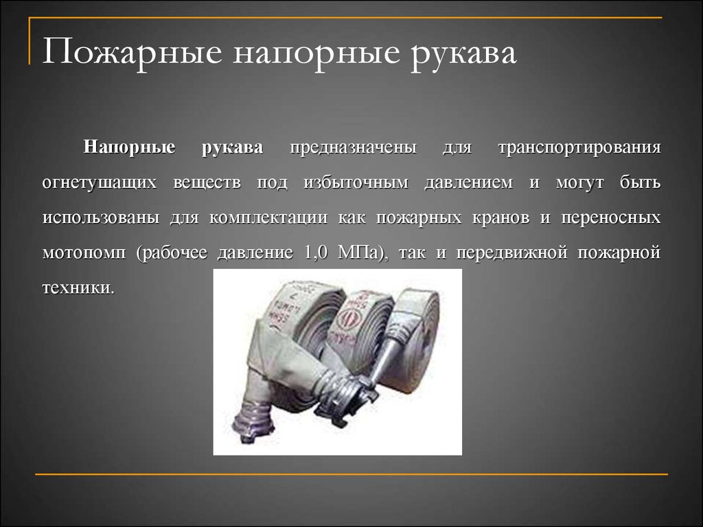 Пожарные рукава конспект мчс. ТТХ пожарных рукавов. ТТХ напорно-всасывающих пожарных рукавов. Пожарные рукава всасывающие ТТХ. Пожарные рукава классификация и Назначение.