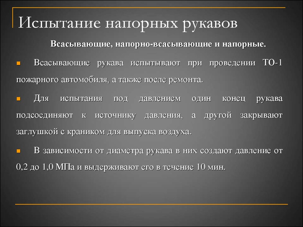 Порядок испытаний. Периодичность испытания пожарных рукавов всасывающих. Испытание пожарных рукавов давлением. Сроки испытания напорно всасывающих рукавов. Периодичность испытаний напорно всасывающие рукава.