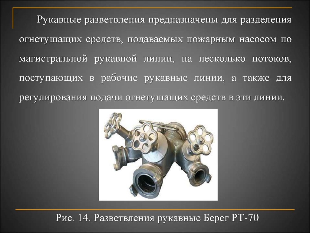 Пожарные рукава конспект мчс. ТТХ разветвлений пожарных. Рукавное разветвление ТТХ. ТТХ трехходовое разветвление. Разветвления рукавные предназначены.