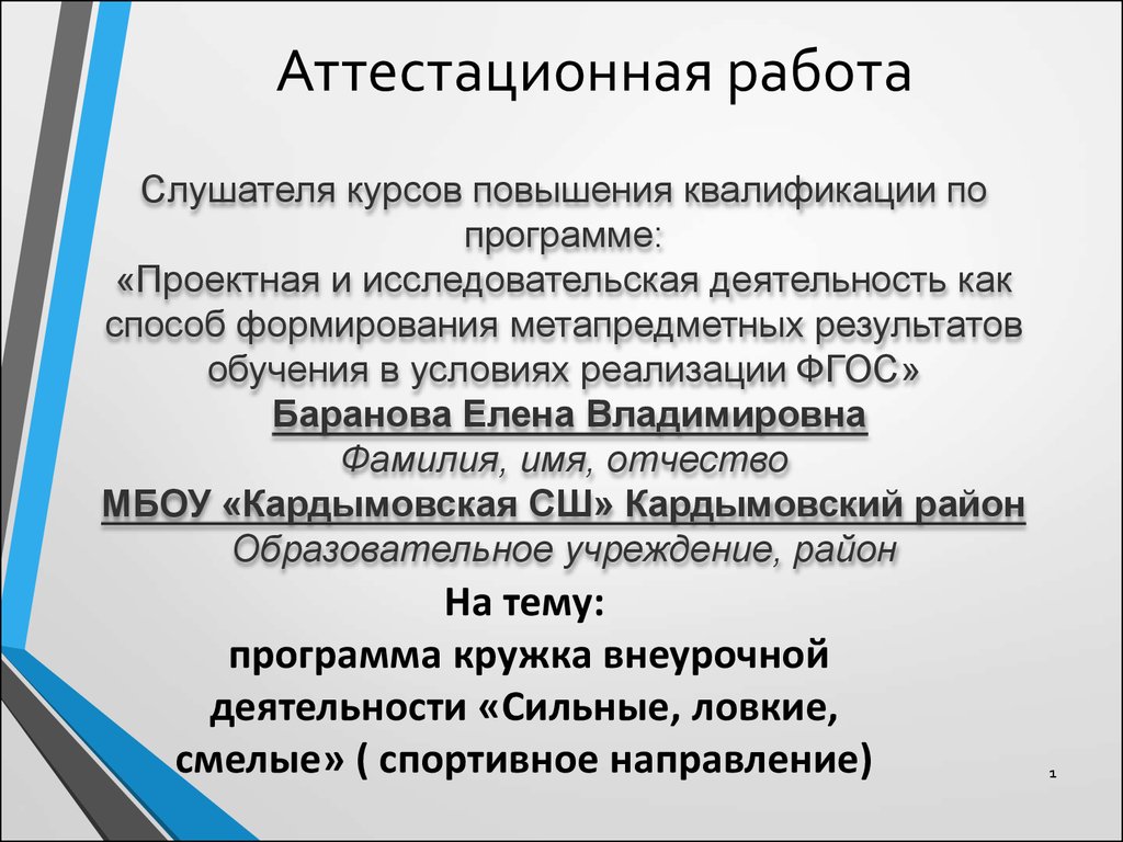 Аттестационная работа. Курс внеурочной деятельности. Сильные, ловкие, смелые  - презентация онлайн