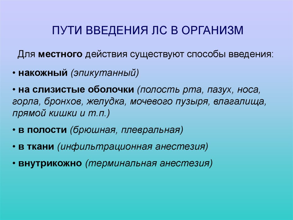 Какие существуют действия. Основные вопросы фармакокинетики. Фармакокинетика пути введения лекарственных средств. Фармакокинетика лекарственных средств: пути введения в организм,. Основные вопросы фармакокинетики лс.