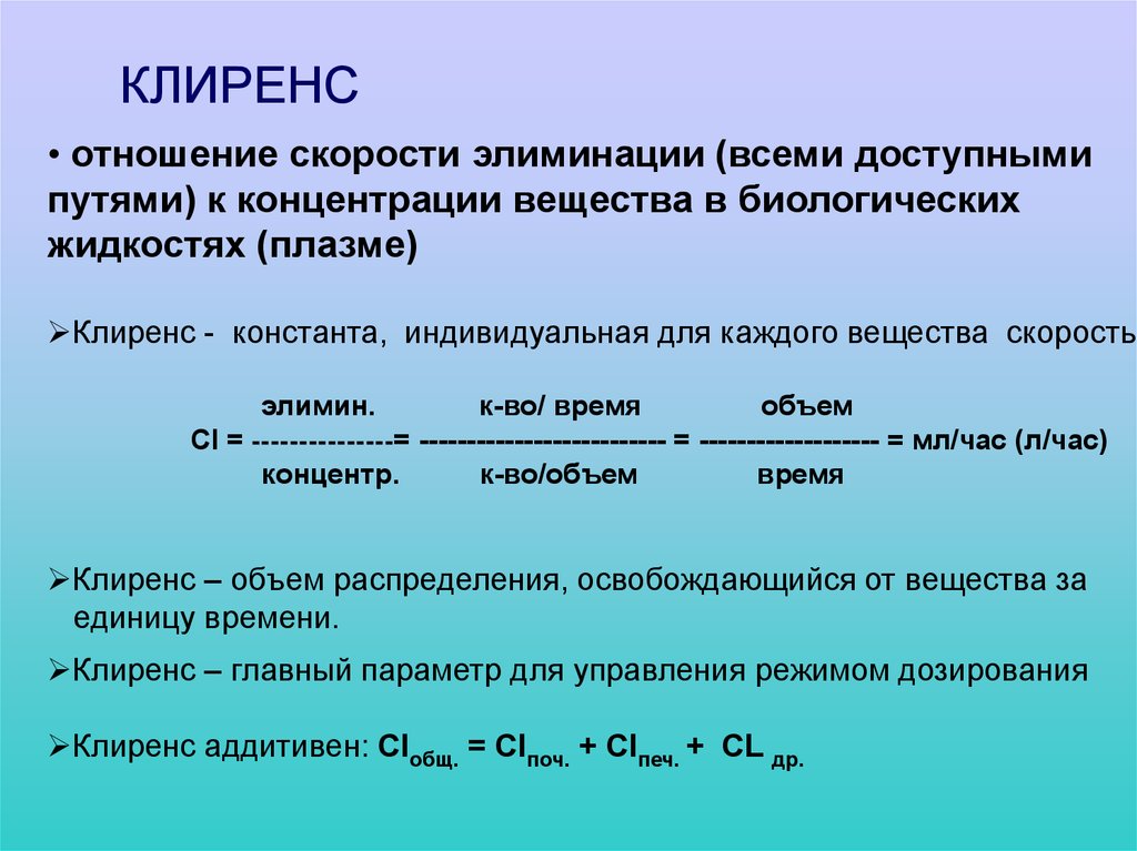 Клиренс в фармакологии