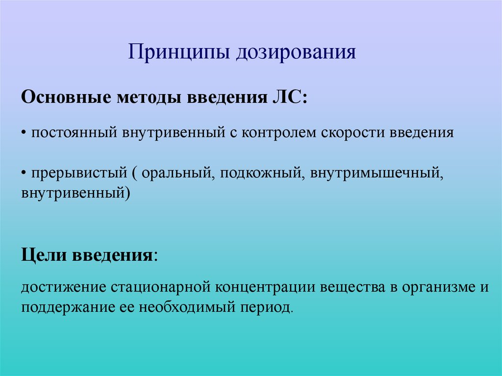 Методика введения. Общие принципы дозирования. Основные вопросы фармакокинетики. Принципы дозирования лекарственных препаратов. Принципы и способы дозирования фармакология.