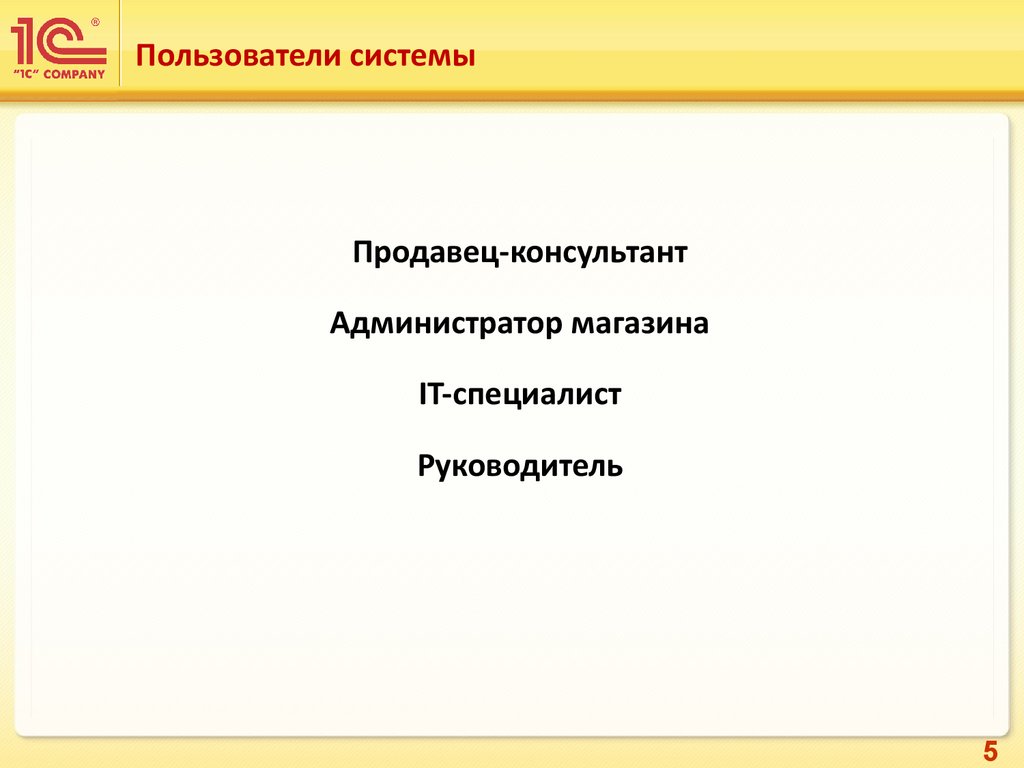 Пользователь система. Презентация администратора магазина. Пользователи системы.