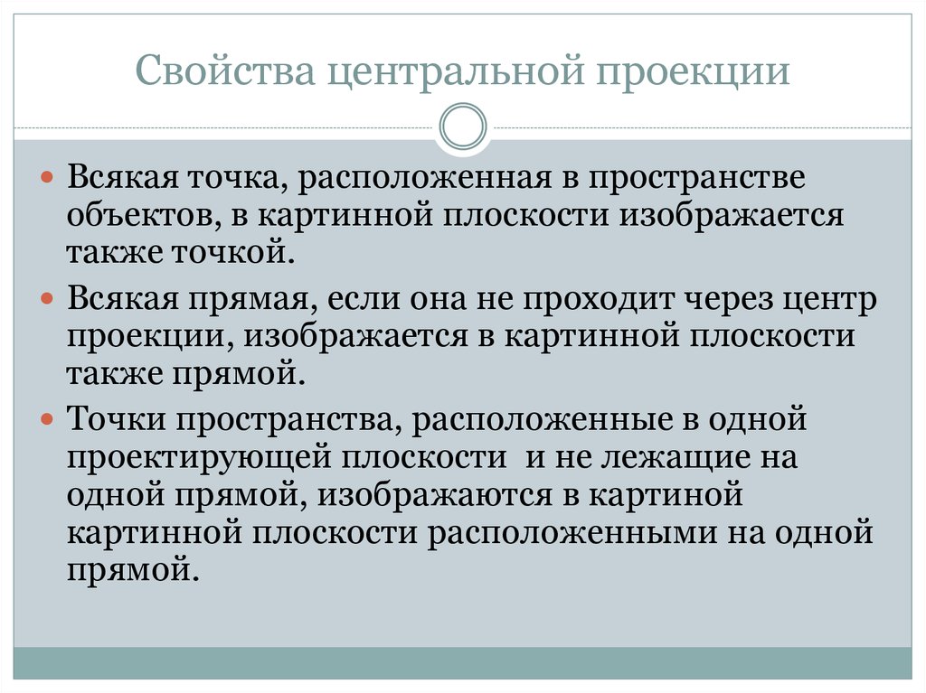 Свойства центральной проекции