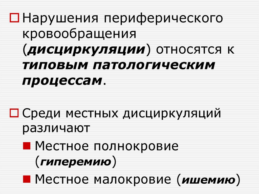 Схема нарушения периферического кровообращения