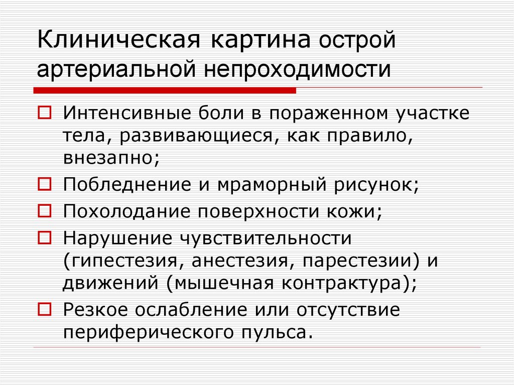 Острая артериальная непроходимость презентация