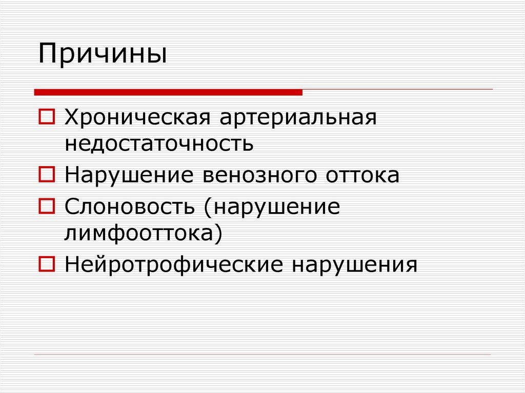 Хроническая артериальная недостаточность презентация