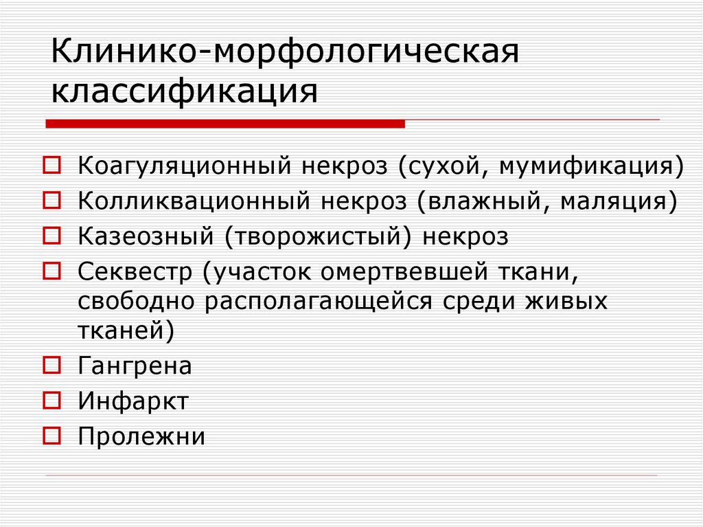 Морфологические нарушения. Клинико-морфологическая классификация некроза. Клиникоморфологичпская классификация некроза. Стратификационная классификация языка. Клинико морфологическая классификация Савельевой и Серова.