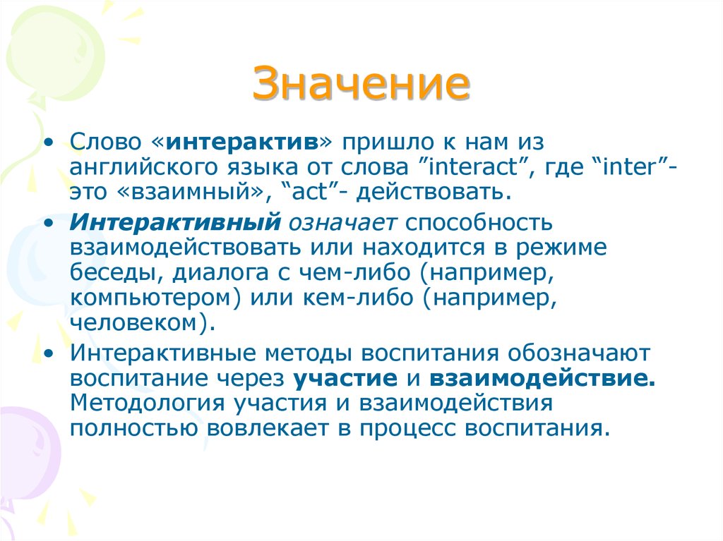 Умение значение. Интерактивный значение слова. Интерактив значение слова. Интерактивные методы воспитания. Что означает интерактивный.