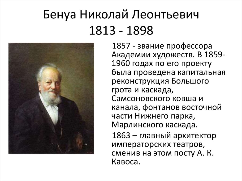 Бенуа Николай Леонтьевич 1813 - 1898