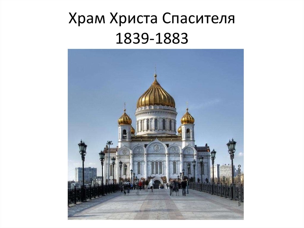 Храм Христа Спасителя 1839-1883