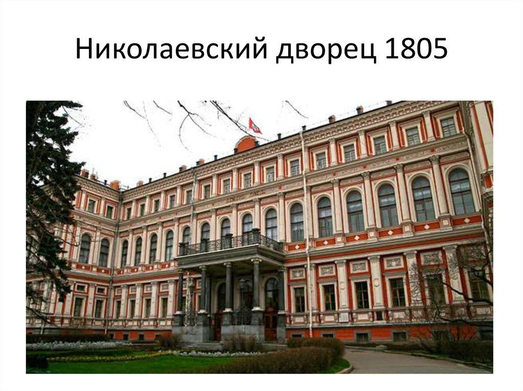 Николаевский дворец 1805