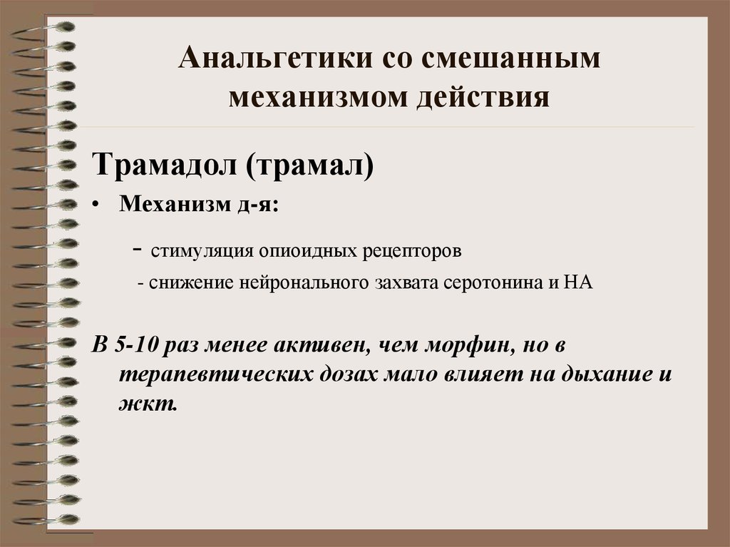 ГЛАВА 14 АНАЛЬГЕЗИРУЮЩИЕ СРЕДСТВА (АНАЛЬГЕТИКИ)