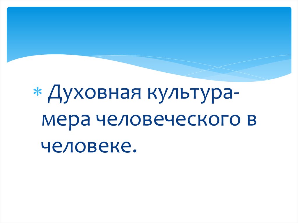 Мера человечности. Культура мера человека в человека. Культура как мера человеческого в человеке кратко. Мера человеческого в человеке это.