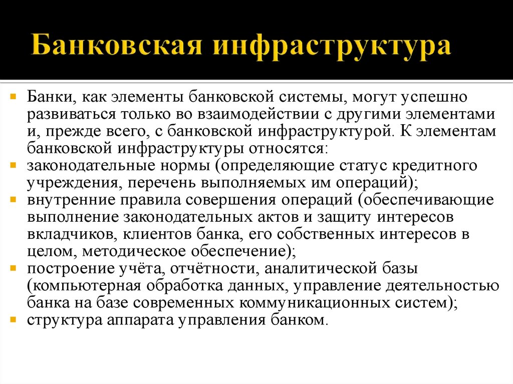 Элементы банковской системы. Банковская инфраструктура. Элементы банковской инфраструктуры. Основные элементы банковской инфраструктуры. Инфраструктура банковской системы.