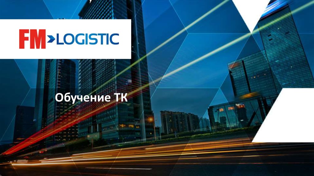 Компания представляет. Fm Logistic презентация. Лоджистик презентация. Онлайн презентация компании онлайн.