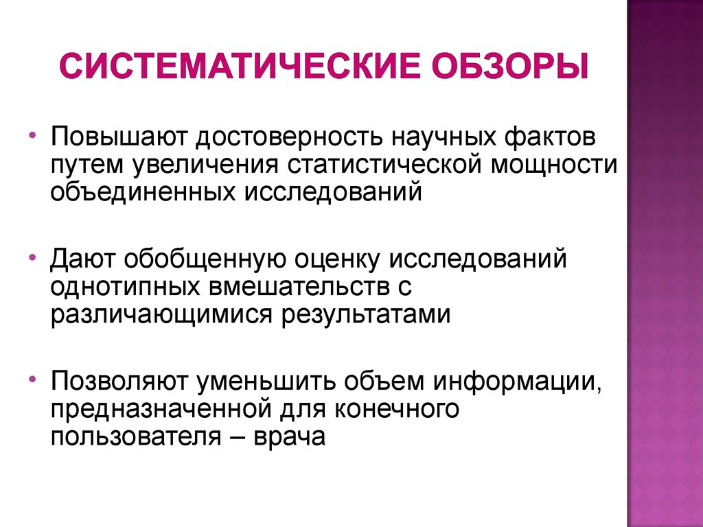 Виды научных фактов. Систематический обзор структура. Задача систематических обзоров:. Систематический обзор. Систематизированный обзор.