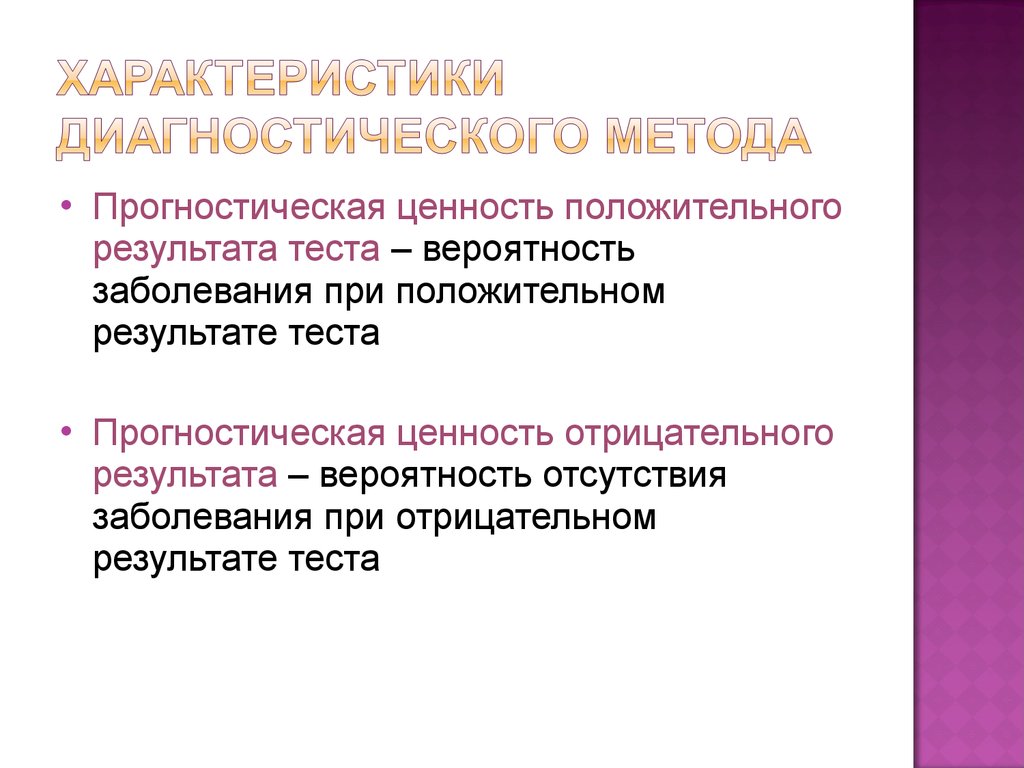 Диагностическая специфичность. Положительная прогностическая ценность. Прогностическая ценность теста. Прогностическая ценность положительного результата. Что такое предсказательная ценность положительного результата теста.