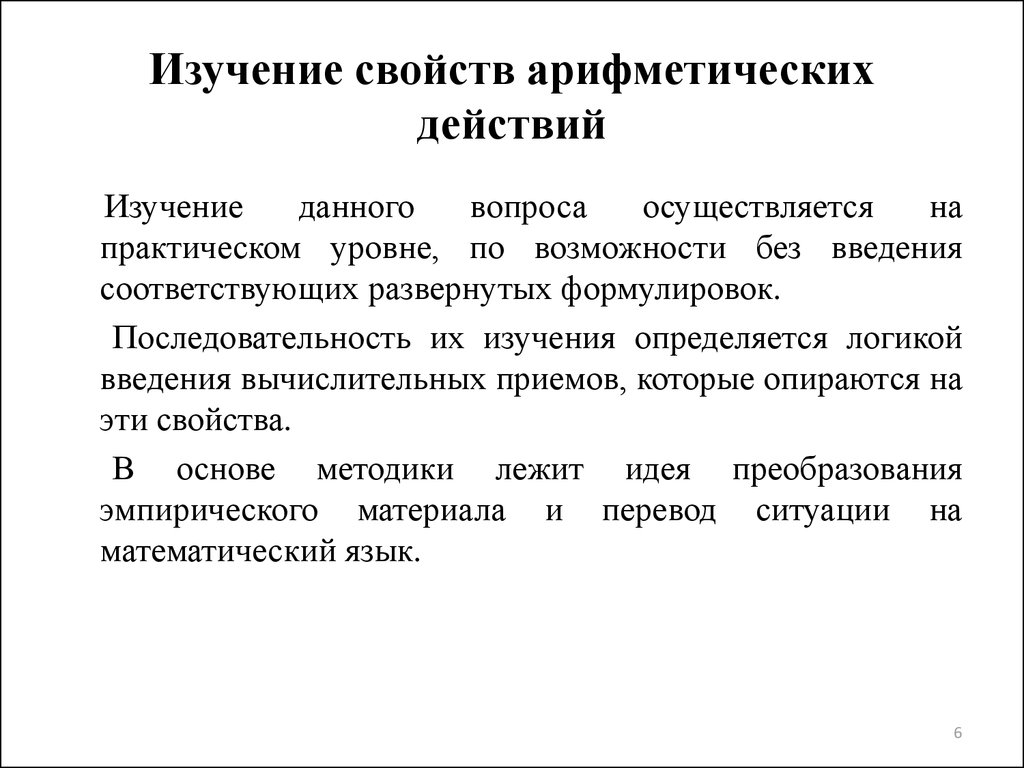 Изучить характеристику. Изучение свойств арифметических действий. Методика изучения свойств арифметических действий. Методика изучения арифметических действий в начальной школе. Методика изучения свойств арифметических действий задания.