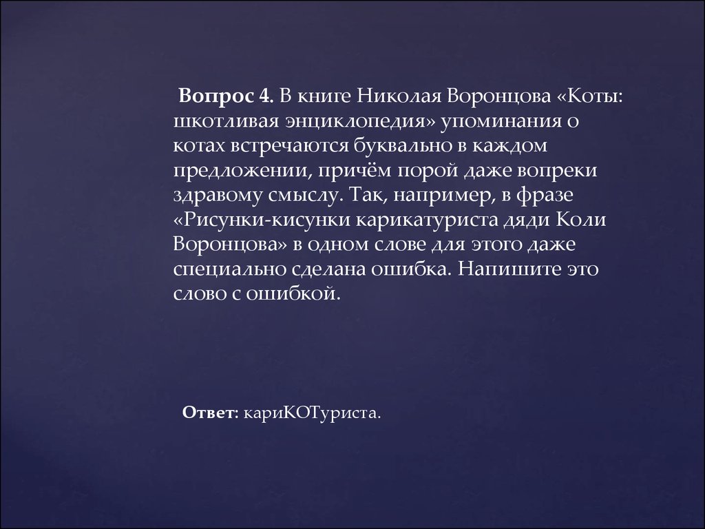 Своя игра. Что. Где. Когда. (3-4 класс) - презентация онлайн