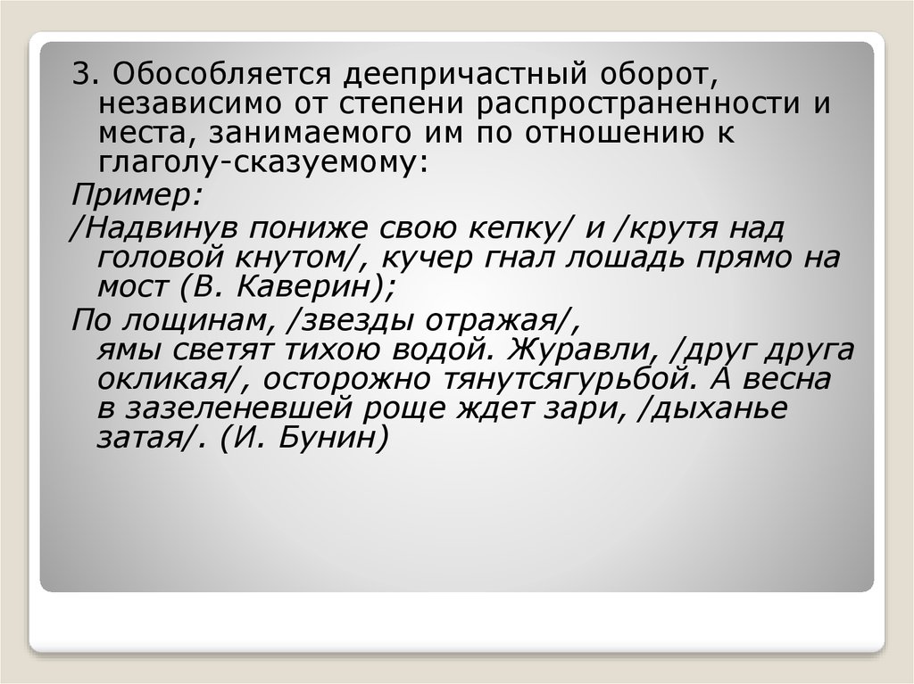 Обособленное деепричастие выраженное деепричастным оборотом. Деепричастный оборот. Деепричастный оборот всегда обособляется. Обособленные обстоятельства выраженные деепричастным оборотом. Текст с деепричастными оборотами.