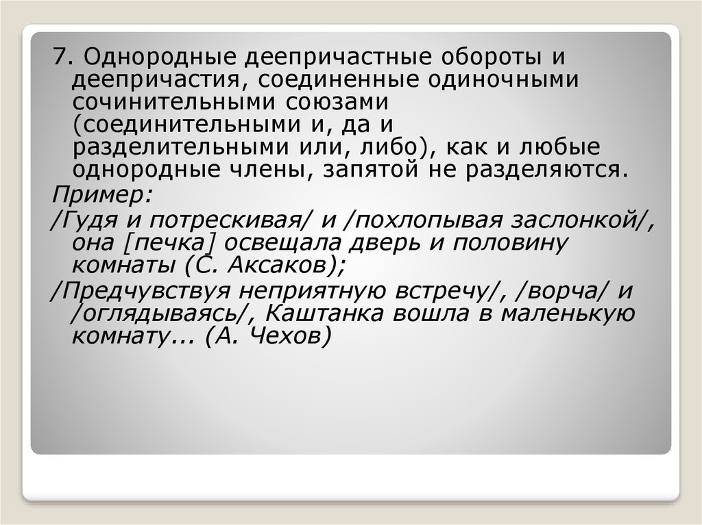 И между деепричастными оборотами. Однородные деепричастные обороты. Однородные деепричастные обороты примеры. Текст с деепричастными оборотами. Предложения с однородными деепричастными оборотами.