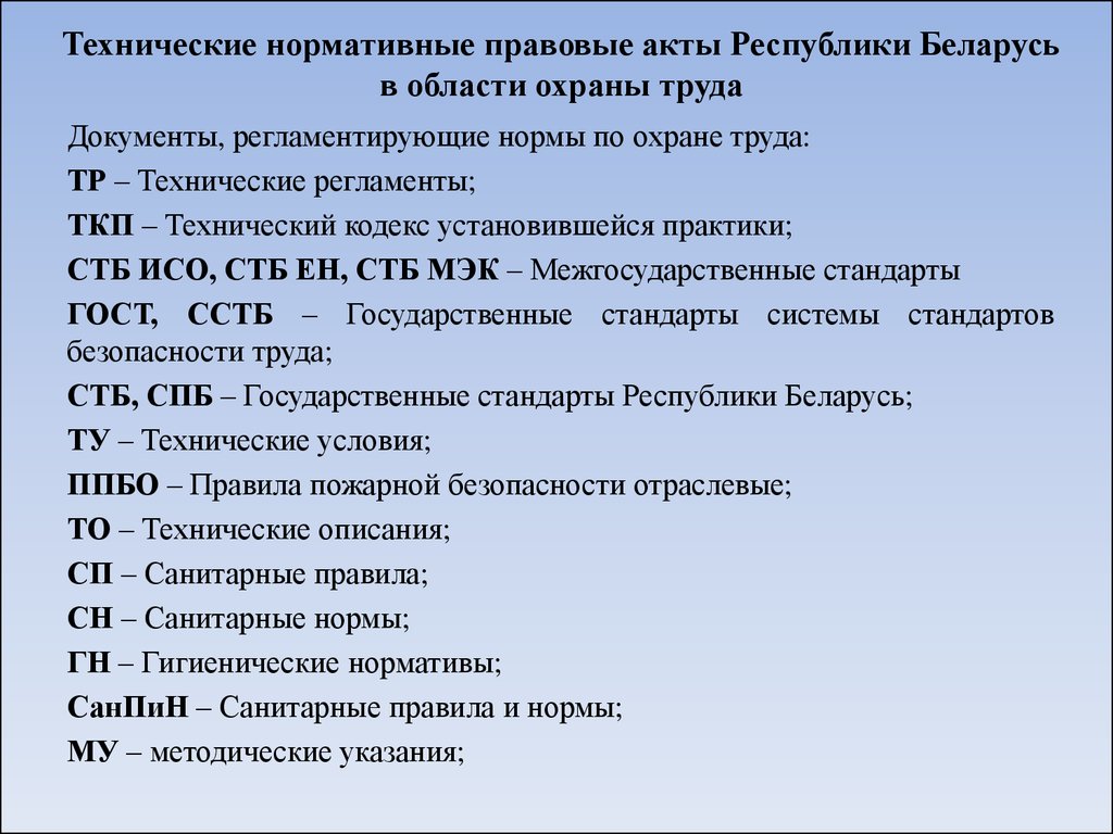 Нормативно правовые акты по охране труда