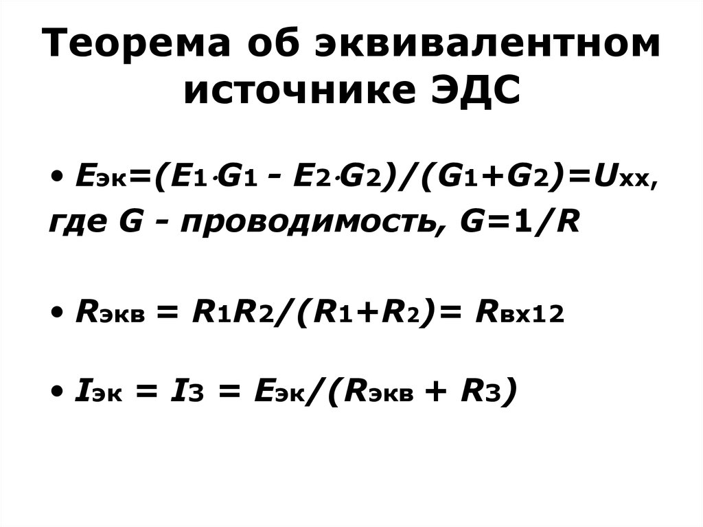 Эквивалентное эдс. Теорема об эквивалентном источнике. Теорема об эквивалентном источнике ЭДС. Теорема об эквивалентном источнике тока. Эквивалентный источник тока и ЭДС.