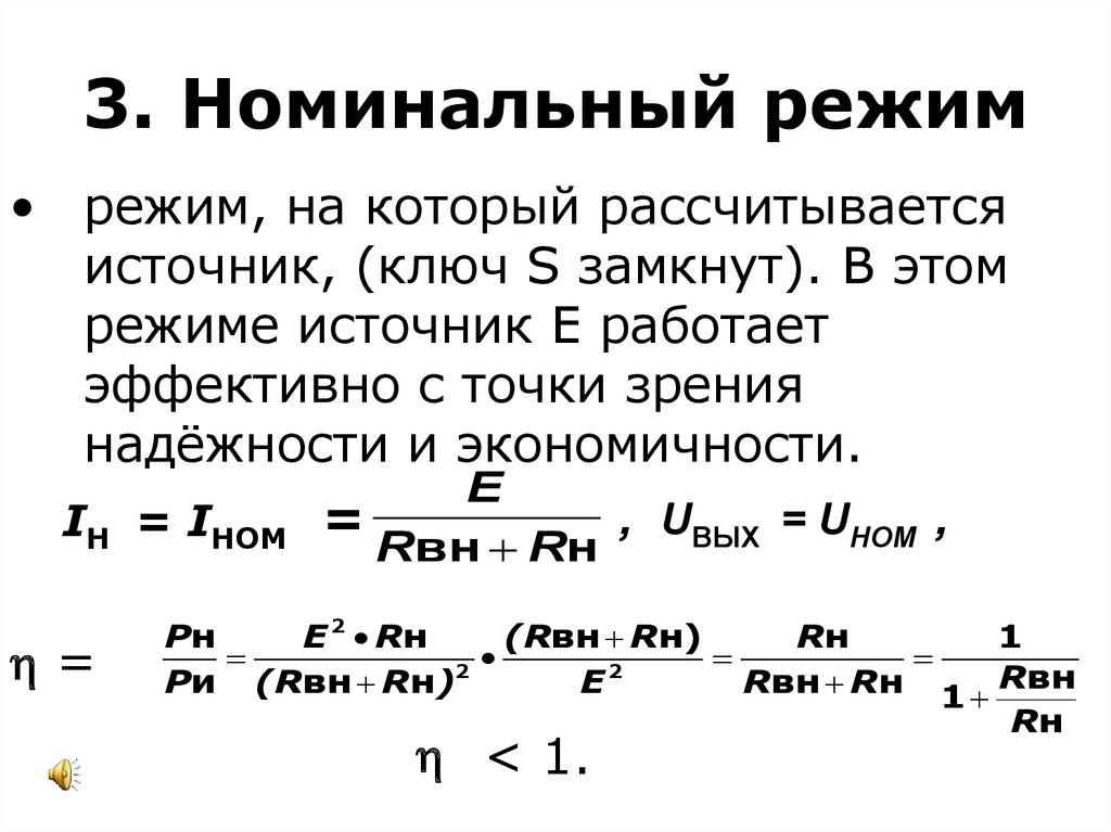 В фирме родник рассчитывается. Номинальный режим работы. Номинальный режим работы электрической цепи. Номинальный режим работы цепи. Номинальный режим формула.