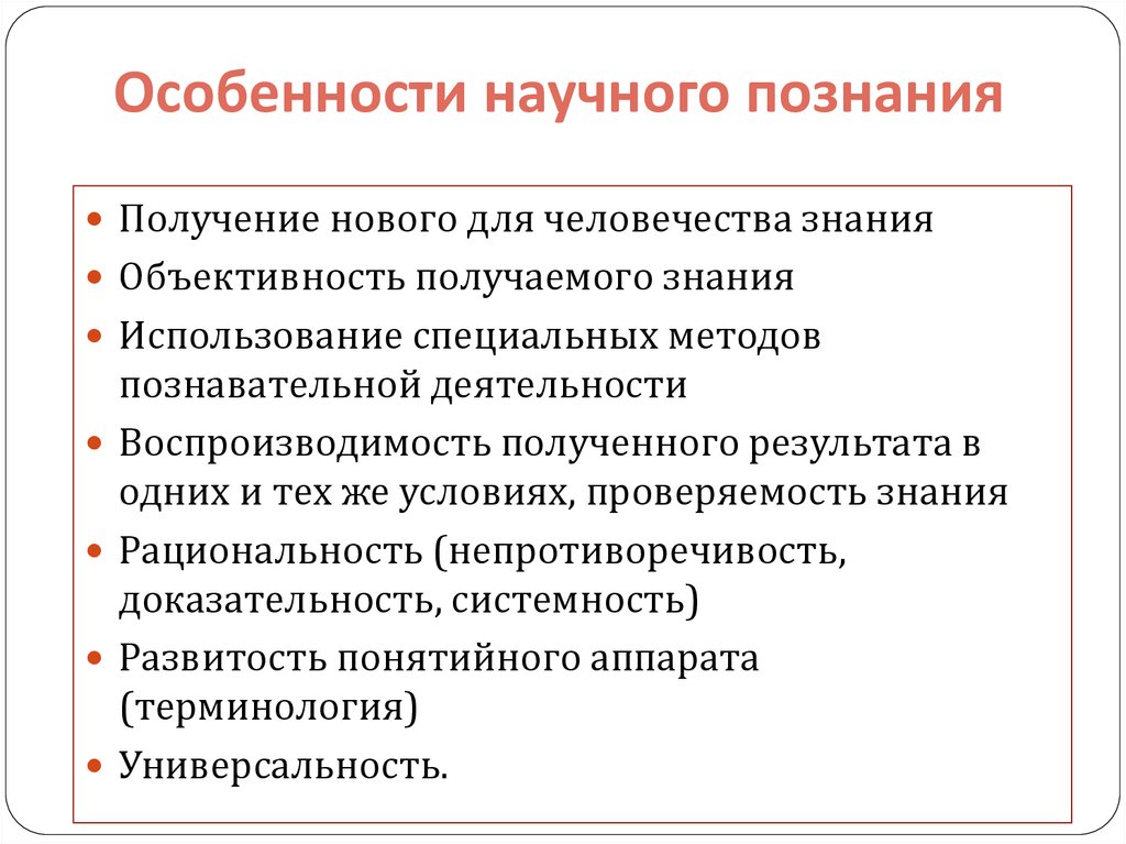 Научное познание обществознание презентация