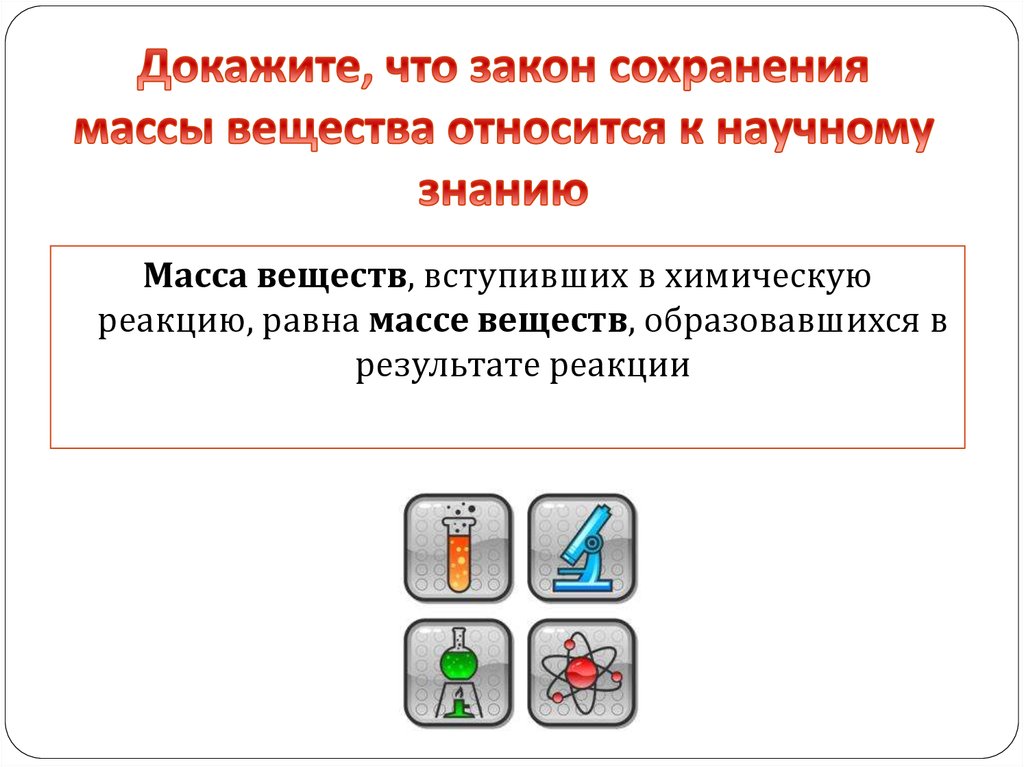 Основываясь на законе сохранения. Закон сохранения информации. Знание о том что масса веществ до их вступления в химическую. Действие результат реакции в обществознании.