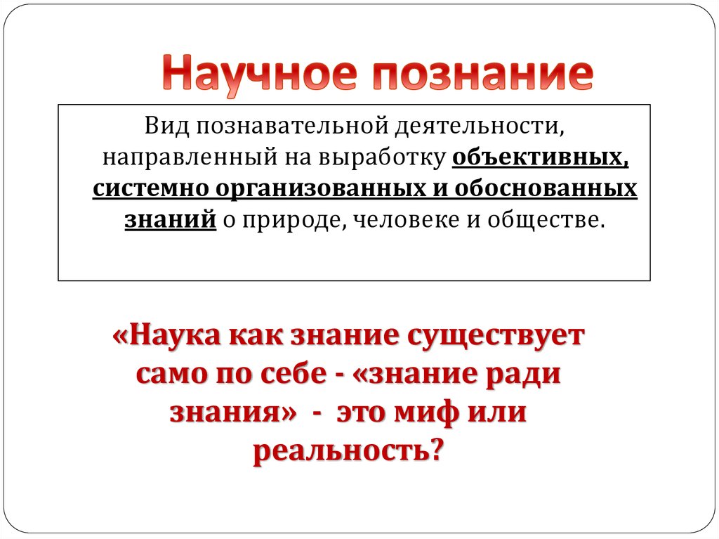 Презентация научное познание 10 класс профильный уровень боголюбов