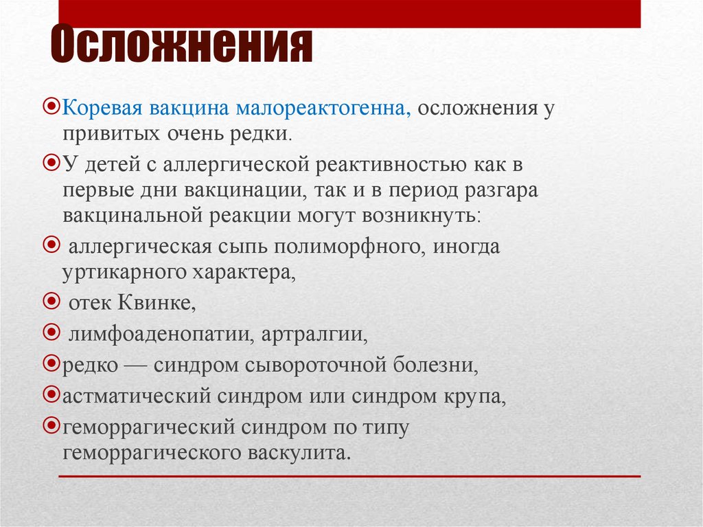 Прививка осложнения отзывы. Осложнения коревой вакцины. Осложнения на противокоревую прививку. Введение живой коревой вакцины осложнения. Осложнения от коревой прививки.