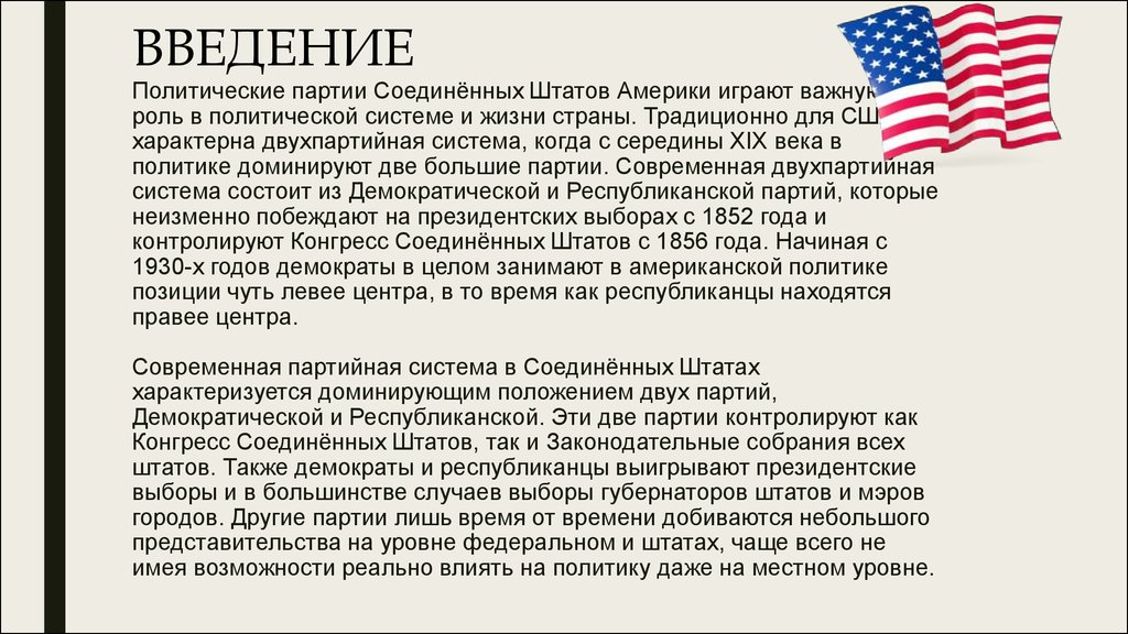 Чем соединены соединенные штаты. Основные политические партии в США 19 века. Политические партии США В 20 веке кратко. Политические партии США В 20 веке таблица. Политическая партия США В 20 веке.