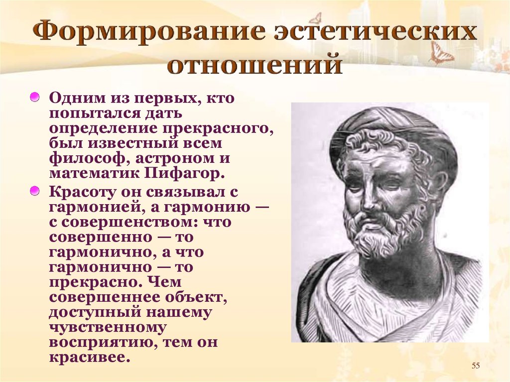 Формирование эстетических. Прекрасное это определение. Пифагор красота. Кто впервые попытался дать определение культуры…. Самая первая традиция в определении «прекрасного» связана с именем.