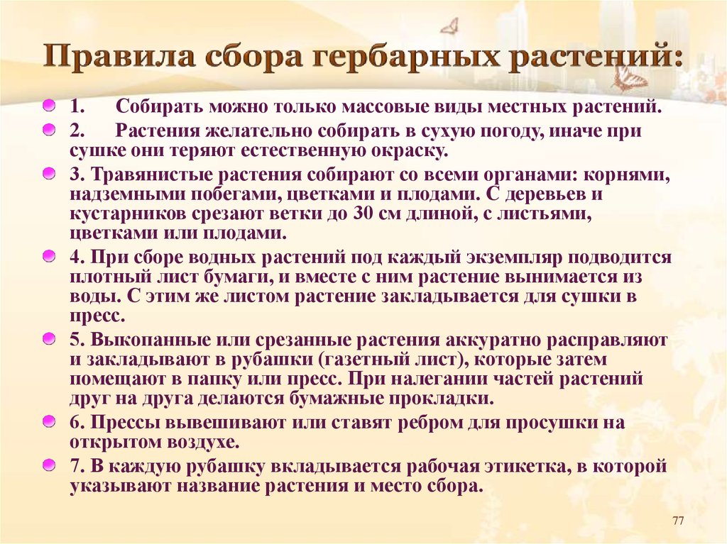 Собранного правило. Правила сбора гербария. Правила гербаризации. Правила гербаризации растений. Правила сбора растений и оформления гербария.