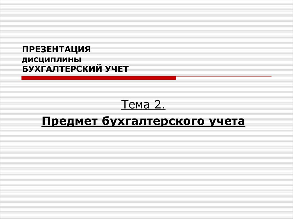 Презентация на тему предмет бухгалтерского учета